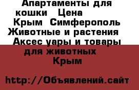 Апартаменты для кошки › Цена ­ 7 000 - Крым, Симферополь Животные и растения » Аксесcуары и товары для животных   . Крым